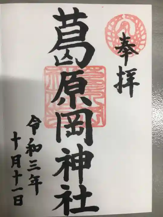 葛原岡神社の御朱印