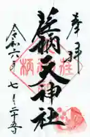 荏柄天神社の御朱印