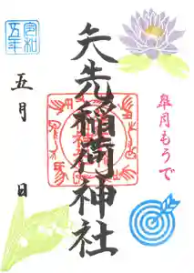 矢先稲荷神社の御朱印 2023年05月01日(月)〜(2023年04月20日(木) 11時17分08秒投稿)