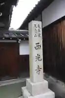 西光寺(滋賀県)