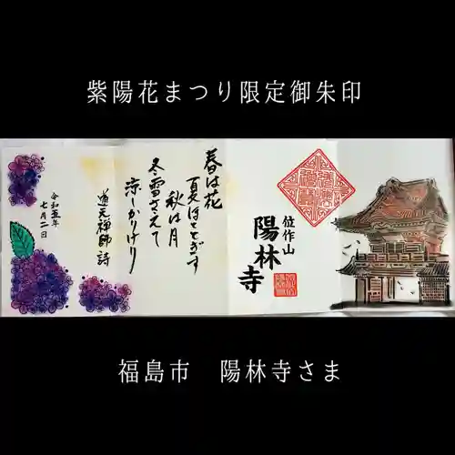 陽林寺(福島県)