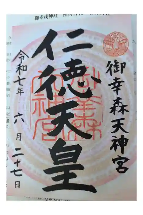御幸森天神宮の御朱印