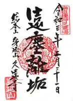 久遠寺の御朱印