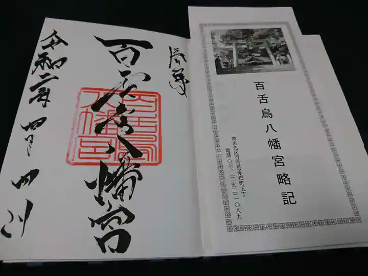 百舌鳥八幡宮の御朱印