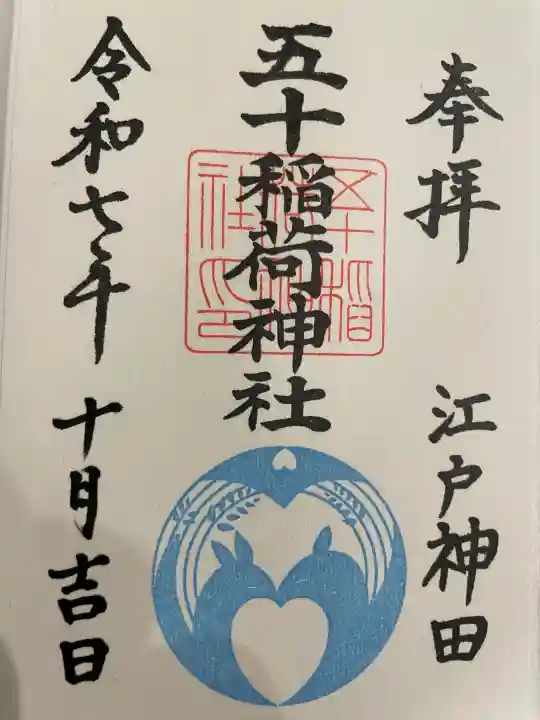 五十稲荷神社(栄寿稲荷神社)の御朱印