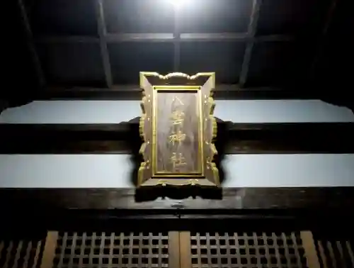八雲神社のその他建物