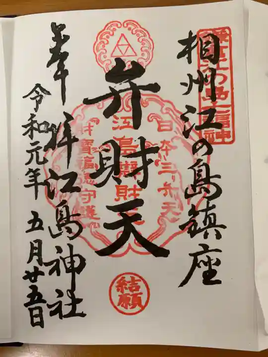 江島神社の御朱印