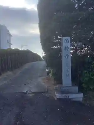 徳林寺のその他建物