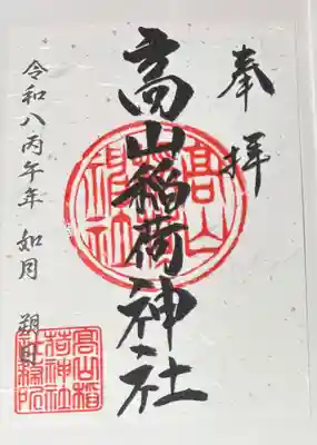 高山稲荷神社の御朱印