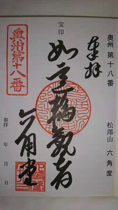 松澤山 道慶寺 六角堂の御朱印