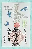 御霊神社の御朱印