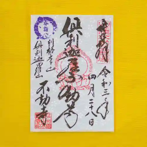 倶利迦羅不動寺山頂本堂の御朱印