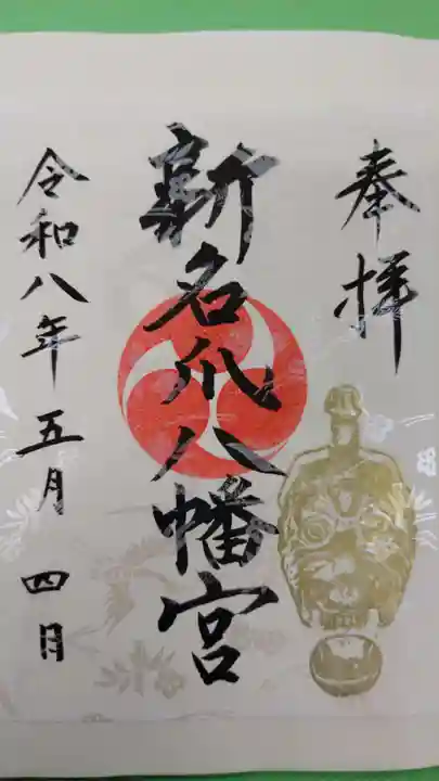 新名爪八幡宮の御朱印