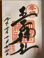 王子神社の御朱印