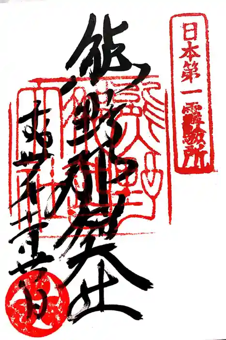 熊野那智大社の御朱印