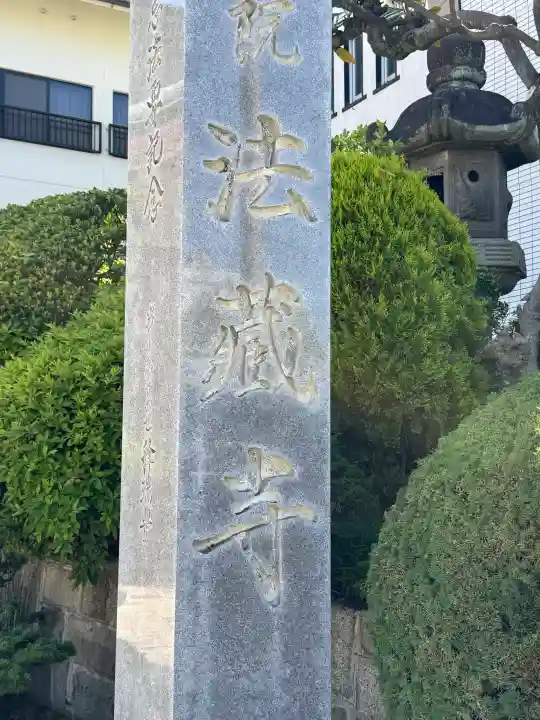 法蔵寺の{uncategorized: "未分類", other: "その他", undefined: "問題あり", building: "その他建物", grave: "お墓", sacred_gate: "鳥居", guardian: "狛犬", statue: "像", buddha: "仏像", history: "歴史", nature: "自然", garden: "庭園", animal: "動物", pagoda: "塔", temizu: "手水舎", mountain_gate: "山門・神門", sanctuary: "本殿・本堂", subordinate: "末社・摂社", art: "芸術", scenery: "景色", jizo: "地蔵", ema: "絵馬", goshuin: "御朱印", omikuji: "おみくじ", items: "授与品その他", amulet: "お守り", goshuincho: "御朱印帳", eats: "食事", festival: "お祭り", votive_dance: "神楽", shichigosan: "七五三参", wedding: "結婚式", experience: "体験その他", initially: "初詣", around: "周辺", anti_infection: "感染症対策"}