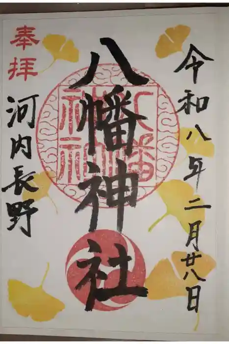 流谷八幡神社の御朱印