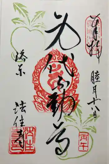後白河院御聖蹟 法住寺の御朱印 2026年01月