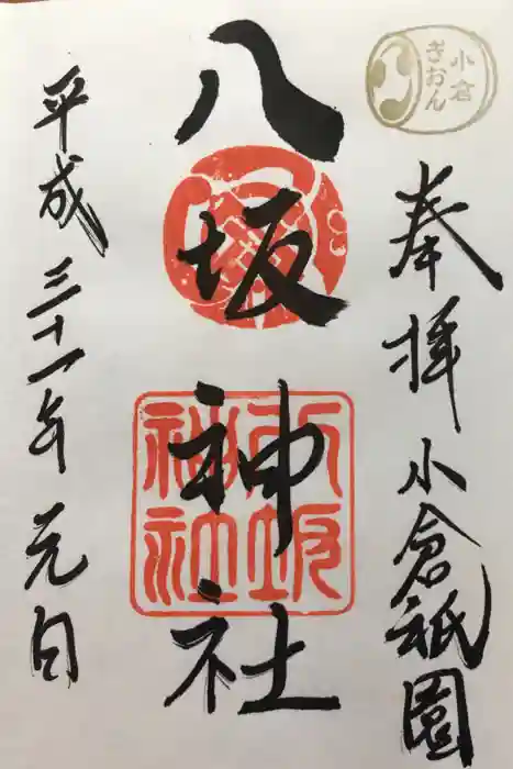 小倉祇園八坂神社の御朱印