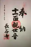 長谷寺の御朱印