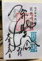 琵琶島神社の御朱印