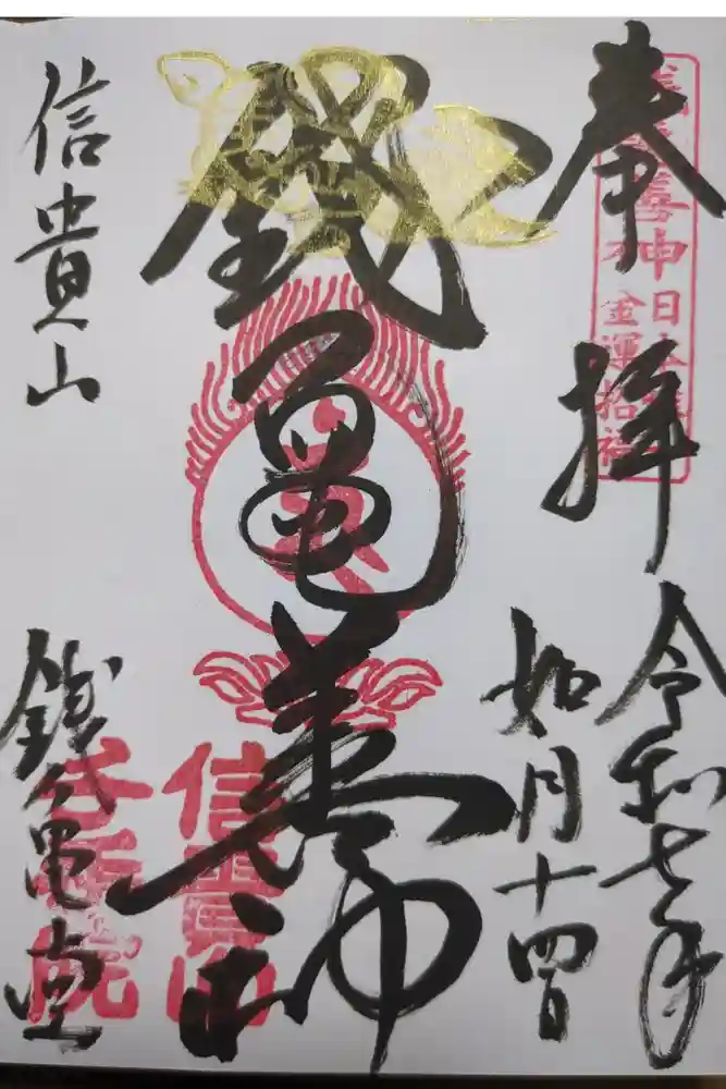 朝護孫子寺の御朱印