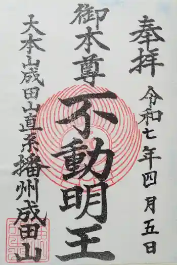 播州成田山法輪寺の御朱印 2025年04月