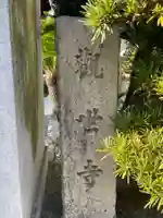 観世寺(京都府)