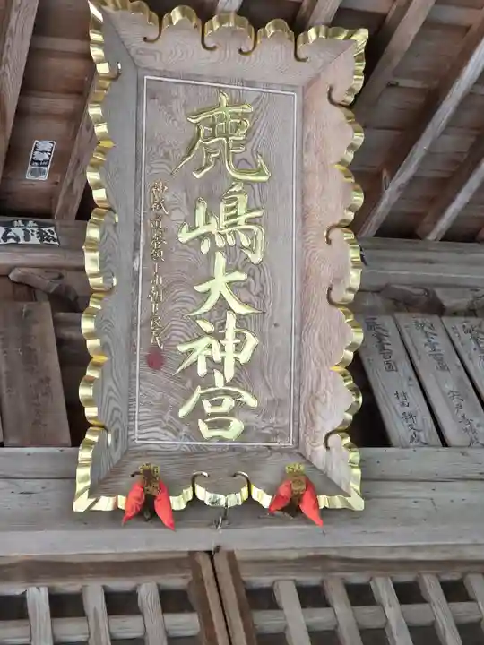 鹿島大神宮(福島県)