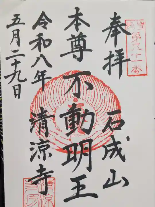清涼寺(東京都)