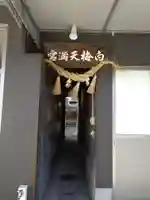 白梅天満宮(熊本県)