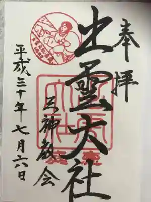 出雲大社三神教会の御朱印