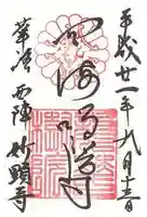 妙顯寺(妙顕寺)の御朱印