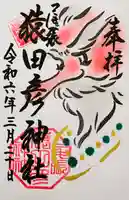 尾張猿田彦神社(愛知県)