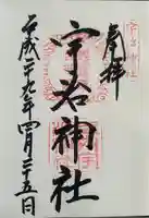 宇治神社の御朱印