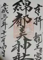 綿都美神社の御朱印