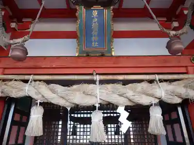 草戸稲荷神社の本殿・本堂
