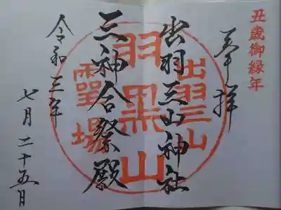 三神合祭殿の御朱印