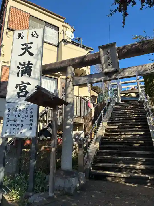 馬込天満宮(千葉県)