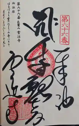 雲辺寺の御朱印