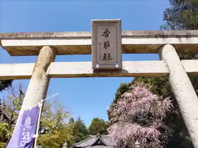 伏木香取神社のその他建物