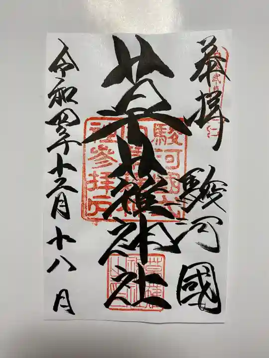 アートなご朱印巡りで訪れいただいた通常のご朱印🙏