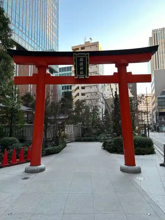 福徳神社(芽吹稲荷)(東京都)