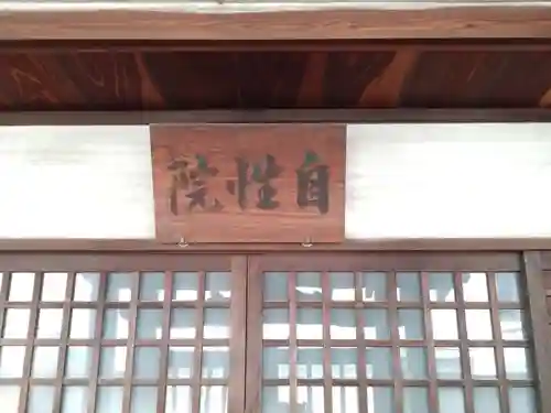 自性院(大阪府)