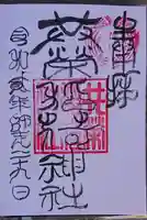 共栄稲荷神社の御朱印