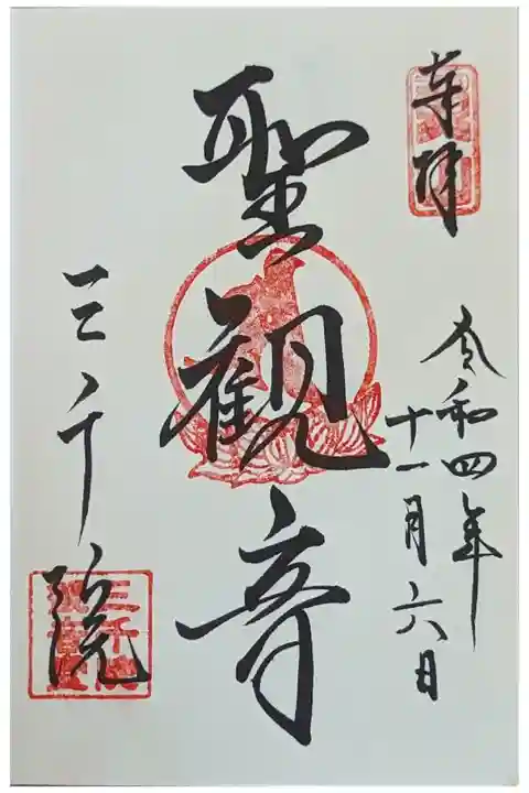 聖観音御朱印