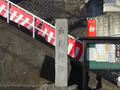 船越神社(神奈川県)