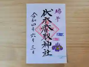 伏木香取神社の御朱印 2022年06月03日(金)〜(2022年05月30日(月) 11時29分20秒投稿)