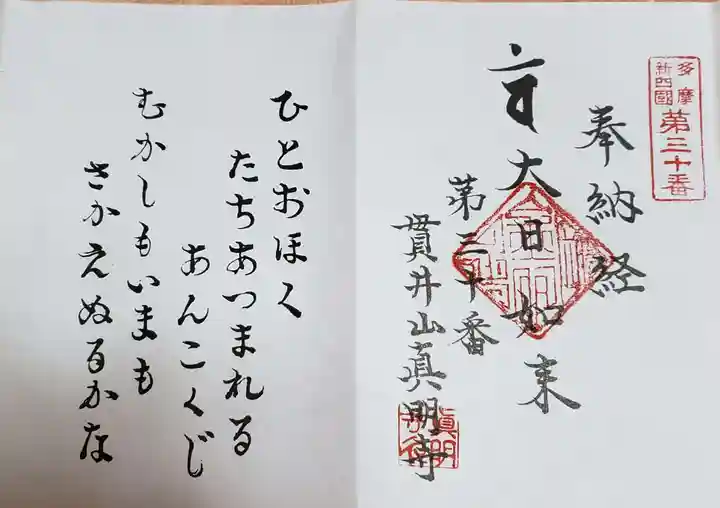 真明寺(東京都)