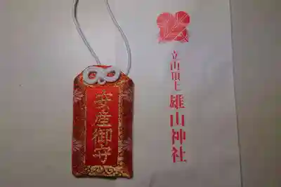 雄山神社峰本社のお守り